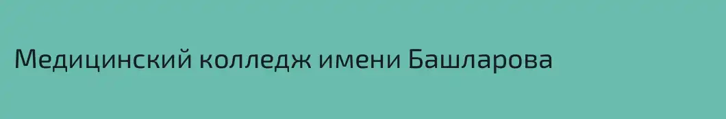 Медицинский колледж имени Башларова